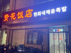 -贤花饭店(城阳店)