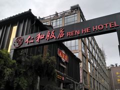 -杭州西湖仁和饭店(湖滨银泰in77店)