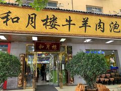 -和月楼牛羊肉泡馍