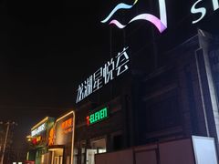 -龙湖星悦荟(颐和店)