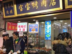 门面-宝宝烤肉特色泡馍(回民街店)