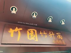 门面-竹园竹升面(西关总店)