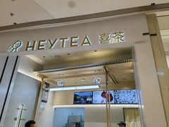 -喜茶(杭州龙湖西溪天街店)