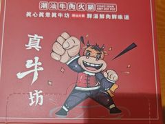-真牛坊潮汕牛肉火锅