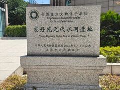 -元代水闸遗址博物馆