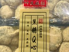 -叶氏麻糍(鼓浪屿店)
