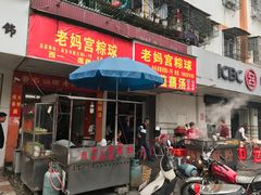 门面-老妈宫粽球