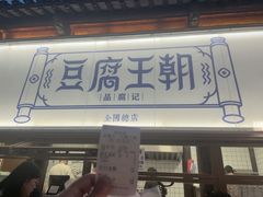 -品腐记·豆腐王朝(老门东总店)