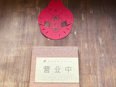 -知亘茶食