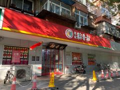门面-北京稻香村(甘家口店)