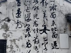 -绍兴书圣故里景区