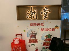 -潮堂 · 潮州菜(国贸商城店)