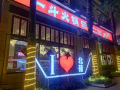门面-一斗火锅·招财羊毛肚(北温泉九号店)