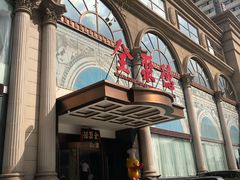 -全聚德(哈尔滨店)