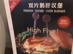 -HIGH FIVE哈福手工汉堡(桂林路店)