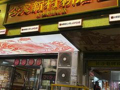 -公交新村粉店(赤岗冲店)