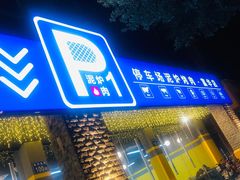 门面-P1泥炉烤肉(市桥富华东路店)