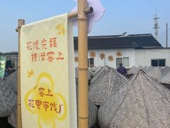 -苏州市吴中区光福窑上花果蜜饯厂