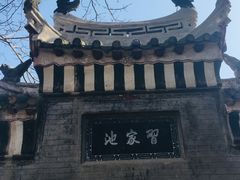 -习家池