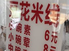 -辣辣小吃豆花米线(大观篆新农贸市场店)