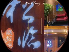 -松临·铁板烧&Omakase(神农店)