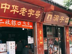 门面-洞子口张老二凉粉(文殊院店)