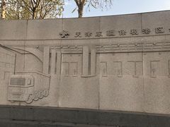 -东疆建设开发纪念公园