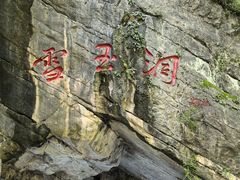 -雪玉洞景区
