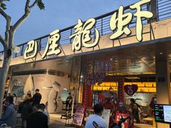 -巴厘龙虾·榜首油焖大虾(音乐学院·沿江酒馆店)