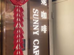 -天伦松鹤大饭店·欣妮咖啡