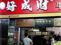 门面-好成财牛排馆(涂门街总店)