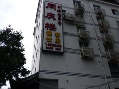 -同庆楼(大钟寺店)