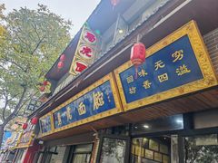 -清真马虎面馆(西七路店)