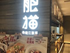 门面-佬肥猫(国华广场店)