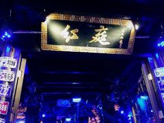 -周庄红庭演艺酒吧