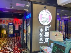 门面-胖哥俩肉蟹煲(虹口龙之梦店)