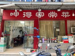 门面-呷得家常菜馆(王公塘店)
