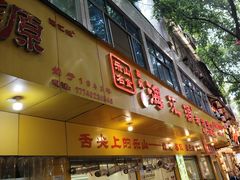 -海汇源老烧麦店(东大街总店)