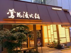 -莺花渡火锅City Green(万象城店)