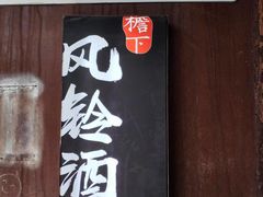 -檐下风铃酒馆