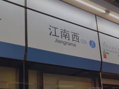 -江南西(地铁站)