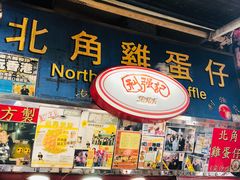 门面-利强记北角鸡蛋仔(弥敦道店 )