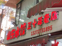 -山东水饺(南坪新街店)