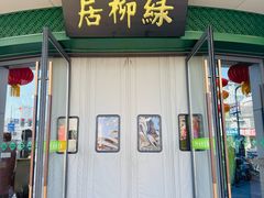 -古南都·清真绿柳居菜馆(太平南路店)