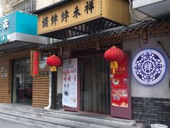 -祥禾饽饽铺·中式糕点(天津河东美福园店)