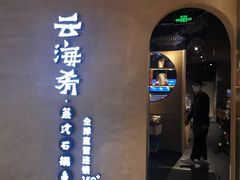 门面-云海肴云南菜·蒸汽石锅鱼(青岛万象城店)
