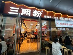 -三两粉(天河汇金店)