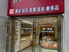 -恒一珠宝·回收黄金钻石奢侈品(灵岩南路店)