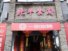 门面-北平食府(马鞍山路店)