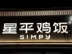 -星平鸡饭·粤菜小炒(印象城旗舰店)